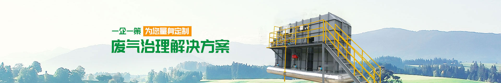 名峰环保拥有多年环保废气领域服务经验